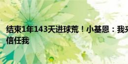 结束1年143天进球荒！小基恩：我来到正确的球队，教练很信任我