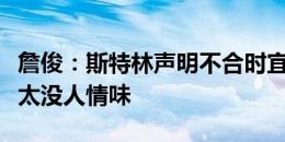 詹俊：斯特林声明不合时宜，但切尔西的处理太没人情味