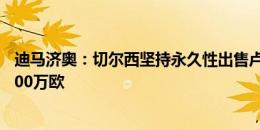 迪马济奥：切尔西坚持永久性出售卢卡库，并且要价超过3000万欧