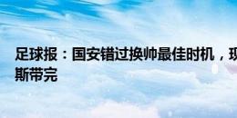 足球报：国安错过换帅最佳时机，现在再换还不如让苏亚雷斯带完