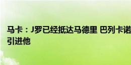 马卡：J罗已经抵达马德里 巴列卡诺需找到合适“经济方案”引进他