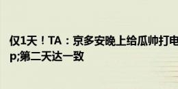 仅1天！TA：京多安晚上给瓜帅打电话，后者很快同意&第二天达一致