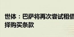 世体：巴萨将再次尝试租借坎塞洛，并加入选择购买条款