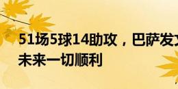 51场5球14助攻，巴萨发文告别京多安：祝未来一切顺利