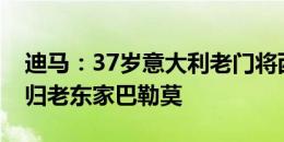 迪马：37岁意大利老门将西里古时隔13年回归老东家巴勒莫