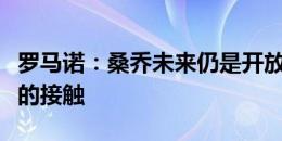 罗马诺：桑乔未来仍是开放的，尤文在进行新的接触