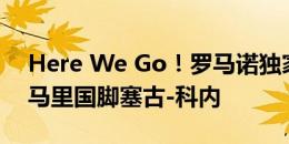 Here We Go！罗马诺独家：曼联签下18岁马里国脚塞古-科内