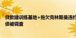 贷款建训练基地+拖欠克林斯曼违约金，韩国足协因巨额负债被调查