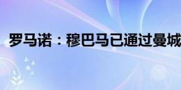 罗马诺：穆巴马已通过曼城体检，一切顺利