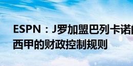 ESPN：J罗加盟巴列卡诺的其中一个障碍是西甲的财政控制规则