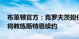 布莱顿官方：克罗夫茨担任一线队助教 与门将教练斯特恩续约