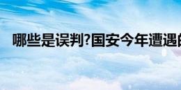 哪些是误判?国安今年遭遇的争议判罚合集