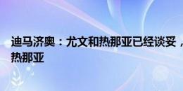 迪马济奥：尤文和热那亚已经谈妥，米雷蒂将在本周五加盟热那亚