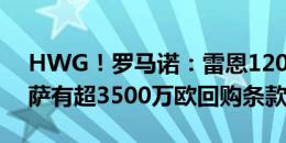 HWG！罗马诺：雷恩1200万欧签法耶，巴萨有超3500万欧回购条款