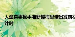 人逢喜事枪手准新援梅里诺出发前往伦敦体检，转会完成倒计时