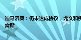 迪马济奥：仍未达成协议，尤文和佛罗伦萨今天继续谈冈萨雷斯