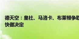 德天空：皇社、马洛卡、布莱顿争取免签胡梅尔斯，预计很快做决定