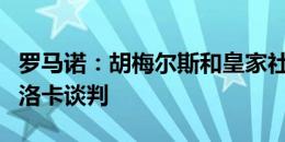 罗马诺：胡梅尔斯和皇家社会谈判，没有和马洛卡谈判