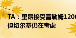 TA：里昂接受富勒姆1200万镑+浮动报价，但切尔基仍在考虑