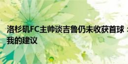 洛杉矶FC主帅谈吉鲁仍未收获首球：他已赢得一切，不需要我的建议