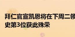 拜仁官宣凯恩将在下周二领取欧洲金靴奖，队史第3位获此殊荣