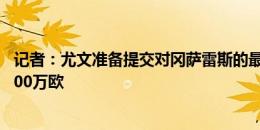 记者：尤文准备提交对冈萨雷斯的最终报价，转会费总额3800万欧