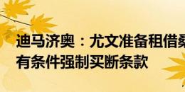 迪马济奥：尤文准备租借桑乔，含4000万镑有条件强制买断条款