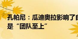 孔帕尼：瓜迪奥拉影响了自己风格 我的理念是“团队至上”