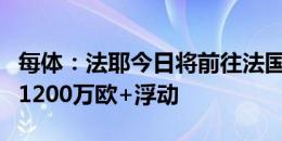 每体：法耶今日将前往法国加盟雷恩，转会费1200万欧+浮动