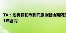 TA：埃弗顿和热刺同意重新协商阿里的协议，球员可能签下1年合同