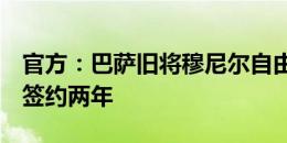 官方：巴萨旧将穆尼尔自由身加盟莱加内斯，签约两年