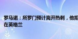 罗马诺：所罗门预计离开热刺，他拒绝了赫塔费&想留在英格兰