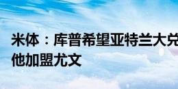 米体：库普希望亚特兰大兑现去年的诺言，放他加盟尤文