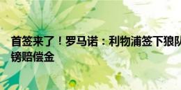 首签来了！罗马诺：利物浦签下狼队16岁中卫，支付200万镑赔偿金