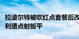 拉波尔特被吹红点套餐后改判黄牌，利雅得胜利遭点射扳平