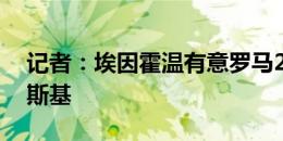 记者：埃因霍温有意罗马22岁左翼卫扎莱夫斯基