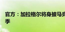 官方：加拉格尔将身披马竞4号球衣征战新赛季