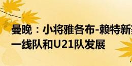 曼晚：小将雅各布-赖特新赛季预计留队，在一线队和U21队发展