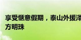 享受惬意假期，泰山外援泽卡带着家人打卡东方明珠