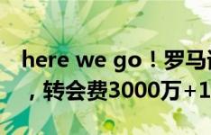 here we go！罗马诺：卢卡库加盟那不勒斯，转会费3000万+1500万