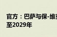 官方：巴萨与保-维克托正式签署一线队合同至2029年