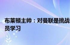 布莱顿主帅：对曼联是挑战但我们不能逃避 我会向有经验球员学习