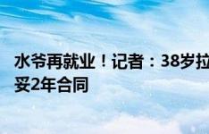 水爷再就业！记者：38岁拉莫斯与沙特联升班马欧鲁巴赫谈妥2年合同