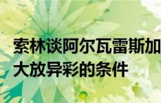 索林谈阿尔瓦雷斯加盟马竞：他有一切在马竞大放异彩的条件