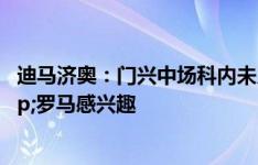 迪马济奥：门兴中场科内未入选首轮德甲大名单，米兰&罗马感兴趣