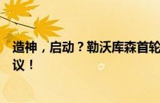 造神，启动？勒沃库森首轮再次绝杀获胜，点球判罚引发争议！