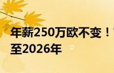 年薪250万欧不变！官方：麦肯尼与尤文续约至2026年