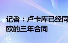 记者：卢卡库已经同意了一份税后年薪600万欧的三年合同