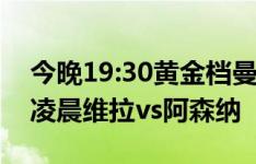 今晚19:30黄金档曼联客战布莱顿势均力敌！凌晨维拉vs阿森纳