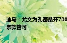 迪马：尤文为孔塞桑开700万到800万欧租借费，有无买断条款皆可